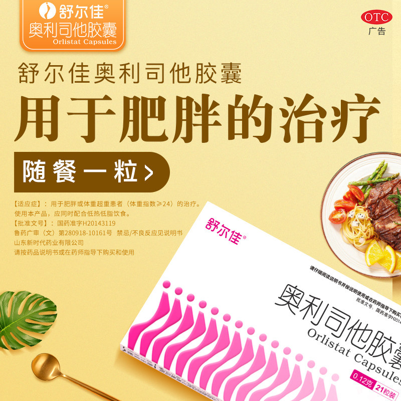 舒尔佳奥利司他胶囊减肥药抗肥胖减重官方旗舰店正品
