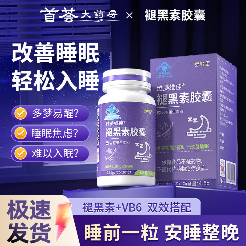 舒尔佳褪黑素胶囊维生素b6安瓶助眠改善睡眠失助退黑色素安眠睡眠