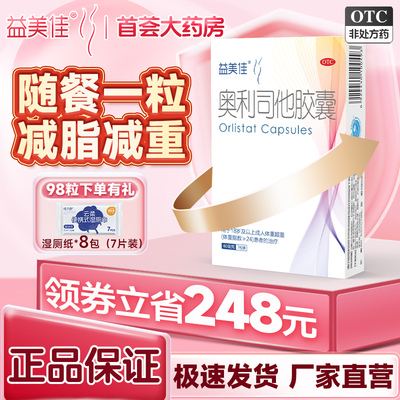 益美佳奥利司他胶囊减肥药60mg排油减脂减肥抗肥胖瘦肚子瘦腿