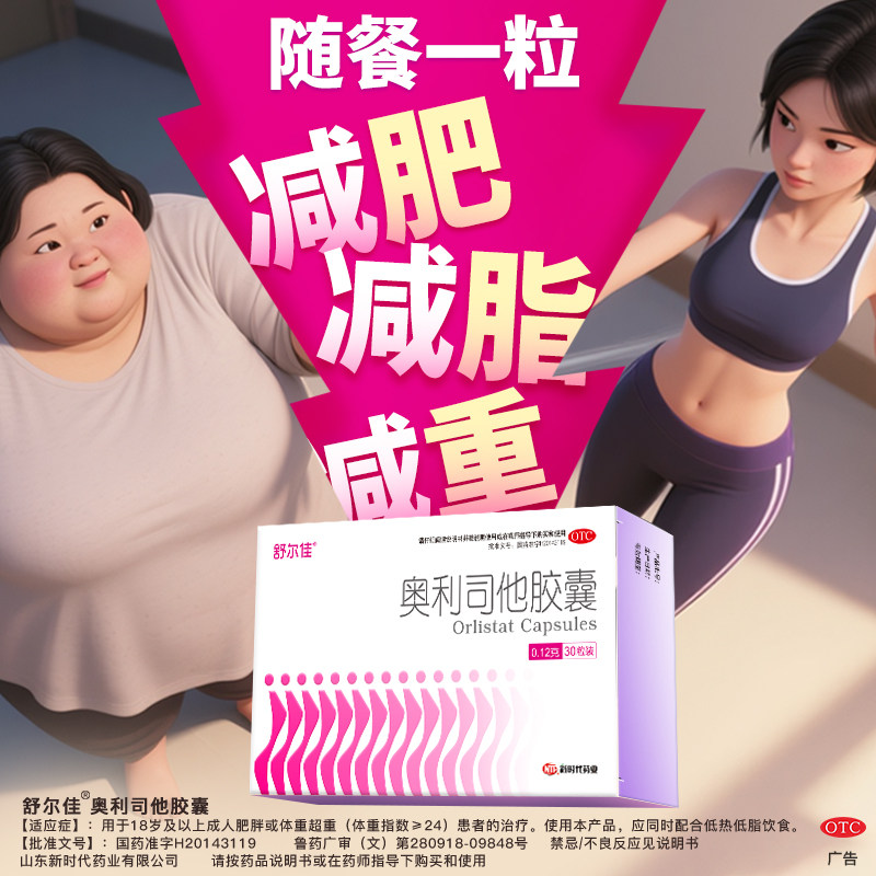 鲁南舒尔佳奥利司他胶囊30粒减肥药抗肥胖减重男女官方旗舰店