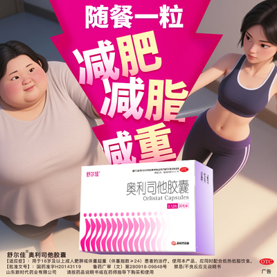 【舒尔佳】奥利司他胶囊0.12g*30粒/盒