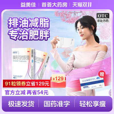 益美佳奥利司他胶囊减肥药60mg排油减脂减肥抗肥胖瘦肚子瘦腿