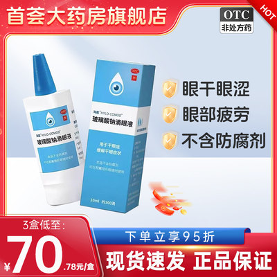 海露玻璃酸钠滴眼液10ml眼药水缓解干眼症视疲劳眼干涩德国进口