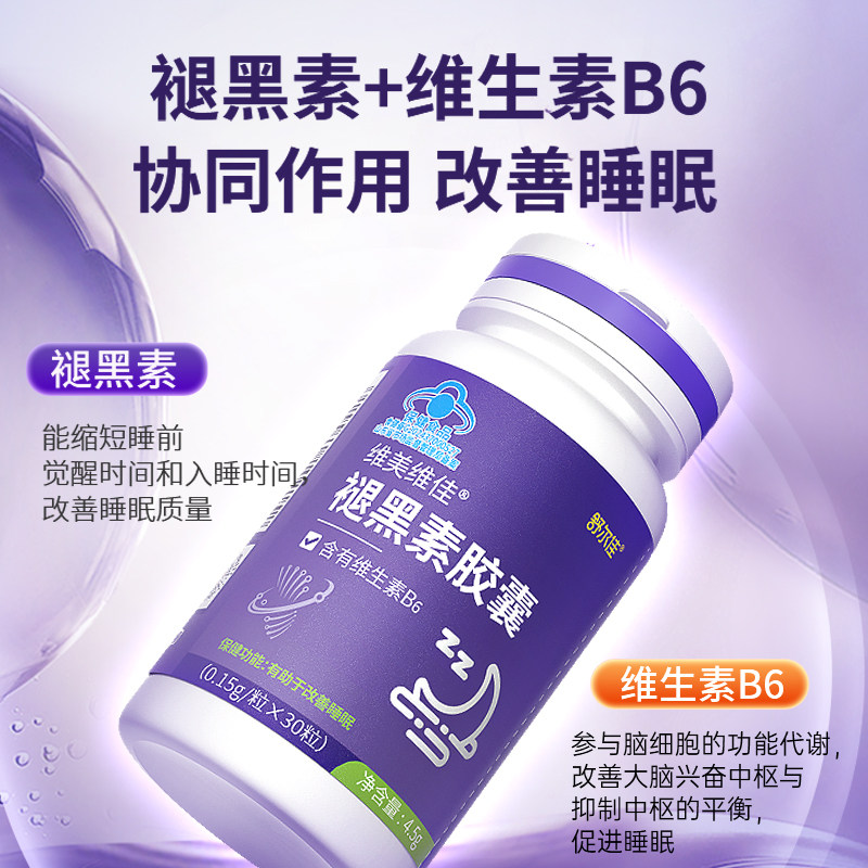 舒尔佳褪黑素胶囊维生素b6安瓶助眠改善睡眠失助退黑色素安眠睡眠