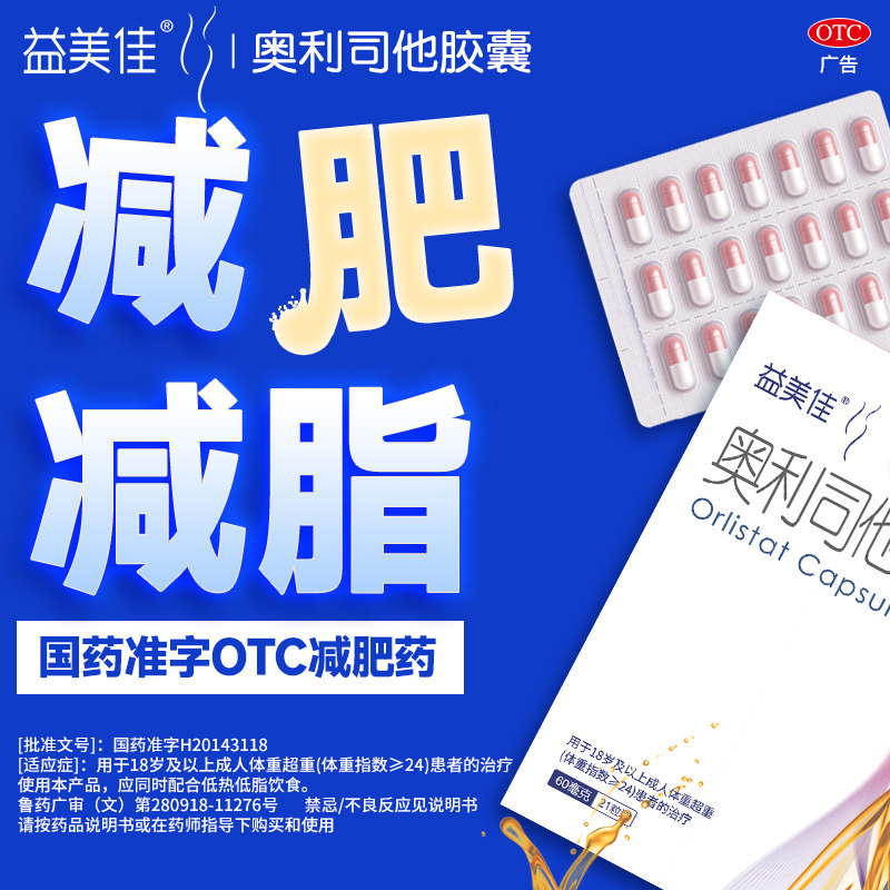 鲁南益美佳奥利司他胶囊减肥药排油减脂减重官方旗舰店正品