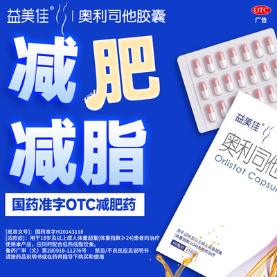 [益美佳]奥利司他胶囊60mg*7粒/盒减脂瘦身排油瘦腰