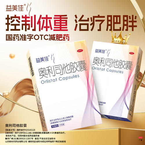 [益美佳]奥利司他胶囊60mg*3粒/盒