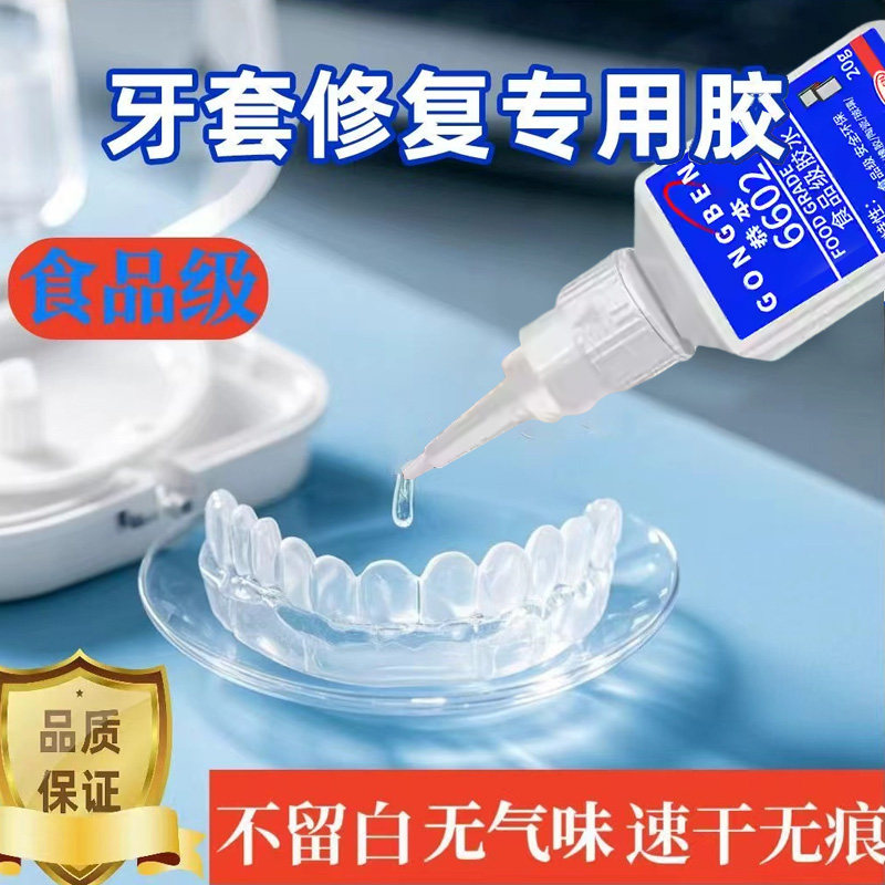 食品级粘假牙保持器断裂专用胶水烤瓷牙齿钢牙套牙冠强力透明修复快干