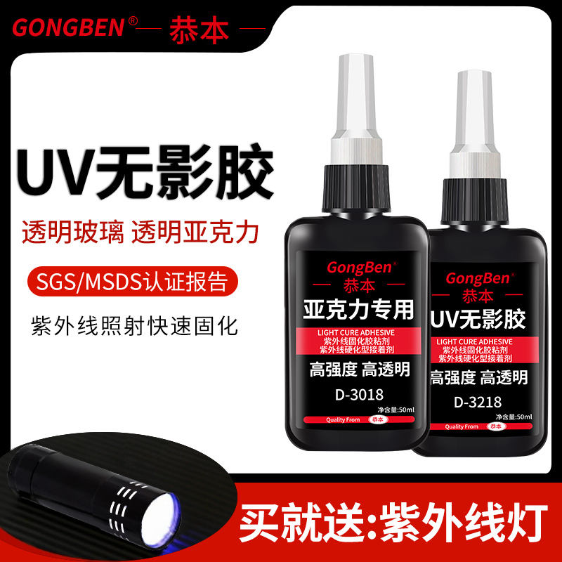 UV无影胶粘茶几钢化玻璃修复水晶装饰吊灯奖杯紫外线光固化粘合剂金属亚克力鱼缸专用透明快干强力无痕胶水