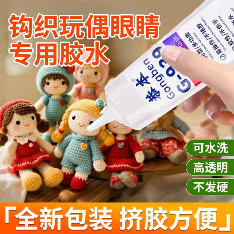 织物胶水钩织专用粘微钩毛线不织布娃娃玩偶眼睛diy制作酒精胶扭扭