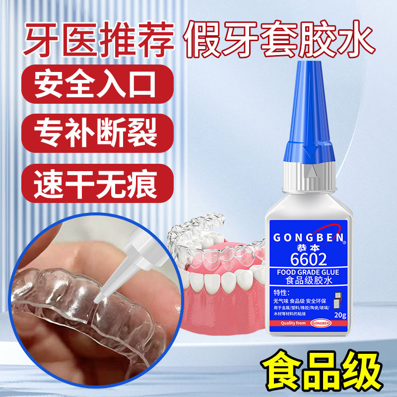 食品级粘假牙保持器断裂专用胶水烤瓷牙齿钢牙套牙冠强力透明修复快干