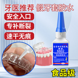 食品级粘假牙保持器断裂专用胶水烤瓷牙齿钢牙套牙冠强力透明修复快干无毒胶假牙硅胶牙套强效固化粘接剂