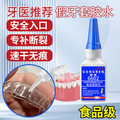食品级粘假牙保持器断裂专用胶水烤瓷牙齿钢牙套牙冠强力透明修复快干无毒胶假牙硅胶牙套强效固化粘接剂