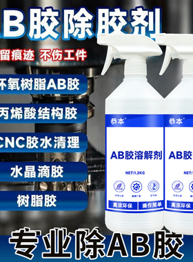 ab胶解胶剂清洗剂去除环氧树脂胶丙烯酸万能胶玻璃胶502胶水强力除胶水免钉胶除胶剂神器专用ab胶强力除胶剂