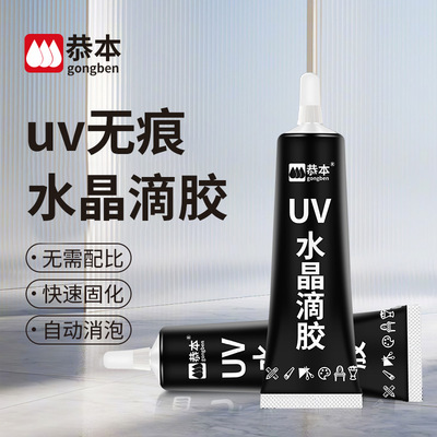 恭本UV胶水无影胶 高透明流麻手工制作粘钢化玻璃茶几金属水晶装饰吊灯玻璃奖杯紫外线固化亚克力强力无痕