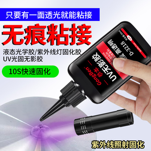 UV无影胶粘茶几钢化玻璃修复水晶装饰吊灯奖杯紫外线光固化粘合剂金属亚克力鱼缸专用透明快干强力无痕胶水