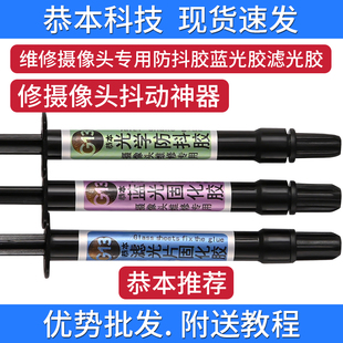 摄像头胶水维修玻璃镜头镜片专用相头调焦螺丝螺纹防抖胶点阵面容更换蓝光滤光片粘接胶修复手机镜头固定UV胶