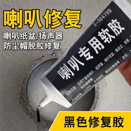 喇叭音箱胶喇叭振膜维修修复专用胶水泡沫边防尘帽固定修补胶喇叭开裂弹波支架纸盆音箱磁铁扬声器强力胶