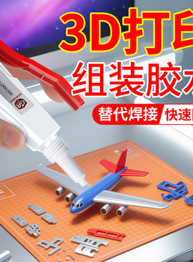 3d打印胶水专用粘玩具车乐高积木手办模型PLA PETG ABS PA PVA TPU塑料组装固定胶强力透明高韧性沙盘万能胶