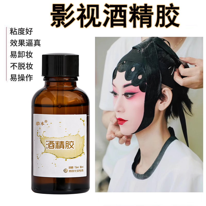 酒精胶戏剧戏曲舞台影视特效妆演员化妆蕾丝假发易容假鼻子嫁接假眉胡子变装仿真头套cos手钩发网专用胶水瓶