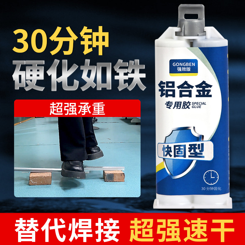 能粘铝合金专用胶强力金属结构组角粘合剂门窗拉手代替焊接电焊胶踢脚