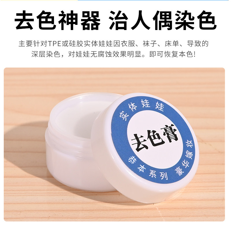 硅胶娃娃去色膏tpe实体模特bjd玩偶兵人素体串色无腐蚀祛色去污