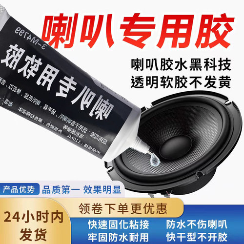 喇叭音箱胶维修修复专用胶水泡沫边音圈脱胶防尘帽音盆固定修补胶喇叭弹波支架纸盆音箱磁铁扬声器万能强力胶