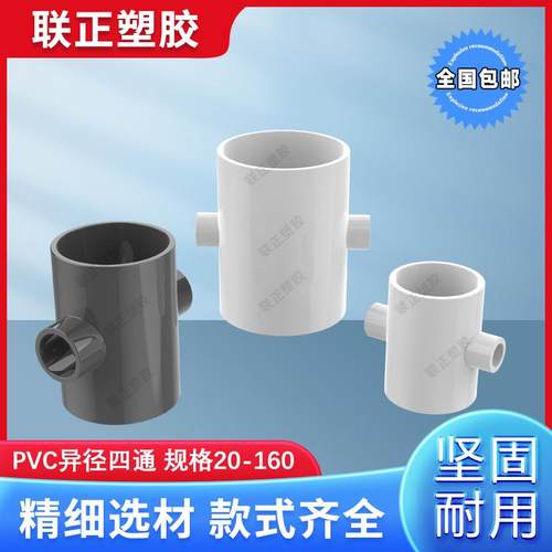 PVC异径四通 变径四通塑料给水管配件异径接头40 50 63 75 90 110