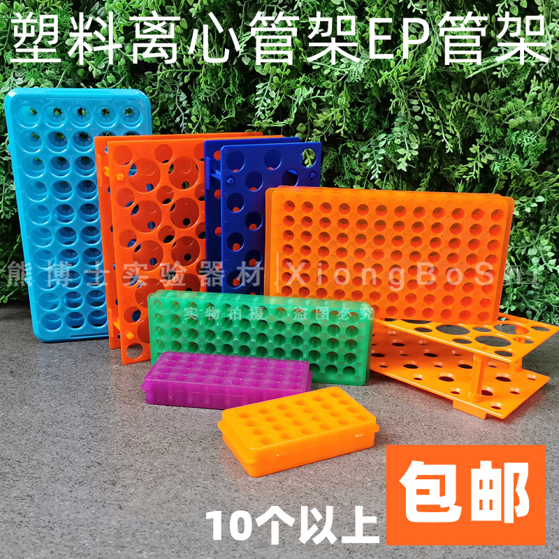 0.2ml0.5ml1.5ml5ml10ml15ml50ml100ml塑料离心管架EP管架双面板