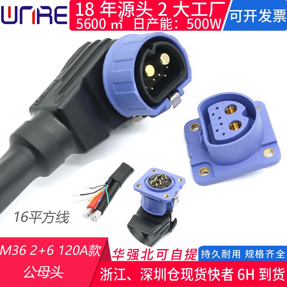 M36 2+6哈喽共享单车储能连接器120A大电流公插头 防水母座电源头