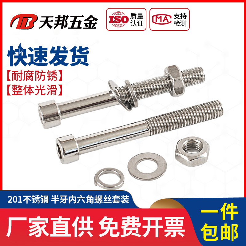 M6M8M10M12 201不锈钢内六角螺丝螺母套装半牙螺栓半螺纹螺杆螺帽