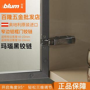 blum百隆铰链铝框门玛瑙黑全盖合页橱柜玻璃极窄边框门展示柜进口