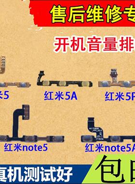 颖彤排线适用于红米5plus开机排线 note5A 5 5A开关按键音量排线