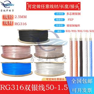 RG316射频线同轴线镀银线SFF 1.5铁氟龙耐高温馈线50欧双银线