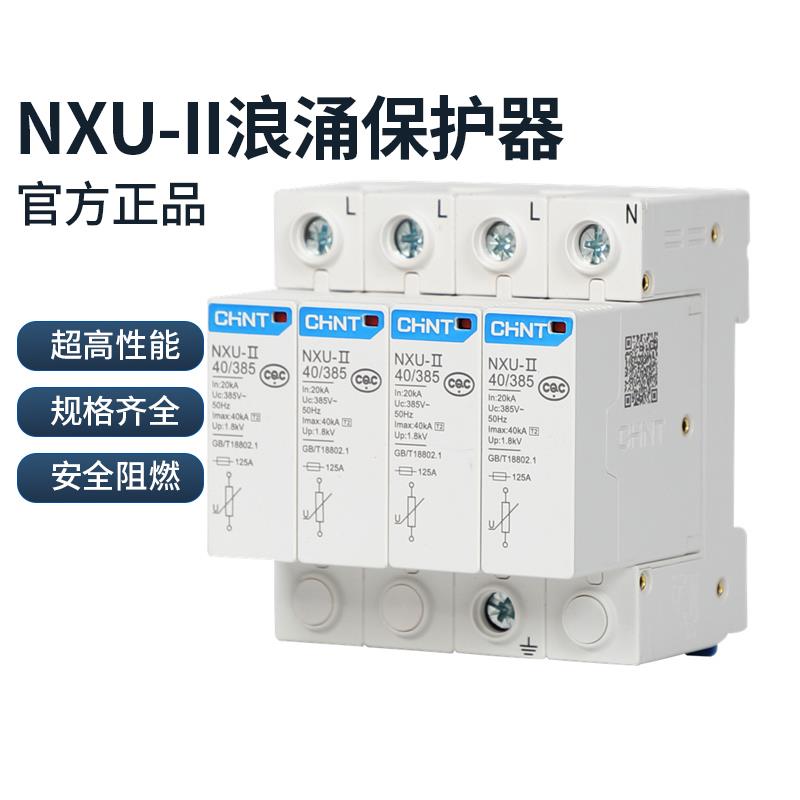 正泰浪涌保护器电涌NXU-Ⅱ 40kA/440V 2P电源防雷家用避雷器3P 4P