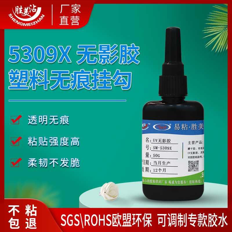 无痕挂勾uv无影胶胜美PS亚克力pet高透明紫外光固化小支胶水5309X