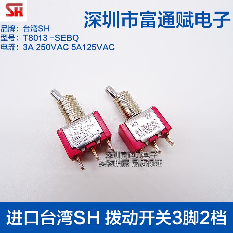 进口台湾SH 拨动开关3脚2档 接线脚T8013摇臂开关T80-T钮子开关