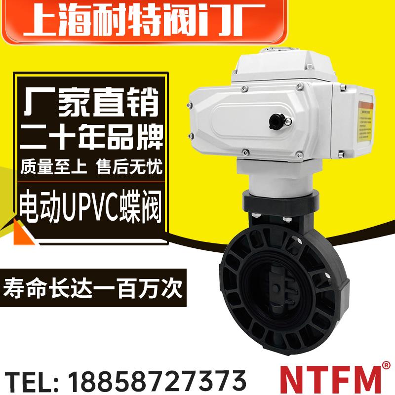电动UPVC蝶碟阀门D971X-106S耐特塑料耐酸碱腐蚀220vDN6580150