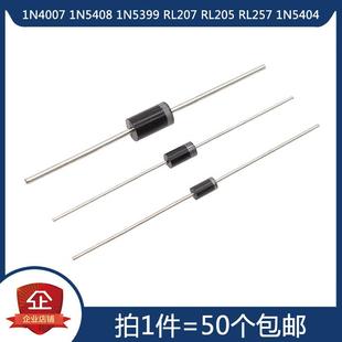 RL207 1N5399 RL205 RL257 直插整流二极管 1N4007 1N5404 1N5408