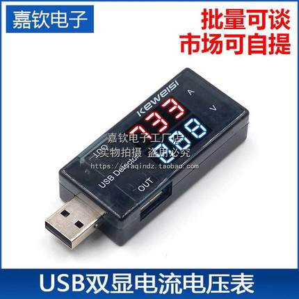 USB测试仪 usb智能数显电流电压容量检测仪表 usb双显电流电压表