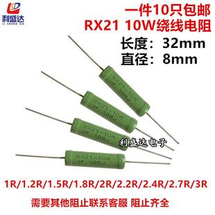 1.5R 1.8R 2.7R 3R欧姆 2.4R 1.2R 2.2R RX21线绕电阻10W