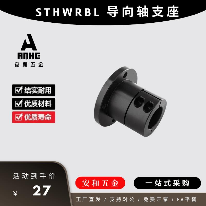 开口型指向轴支座STHWRBL 12 15 16 25 20/30/35加长型光轴固定座