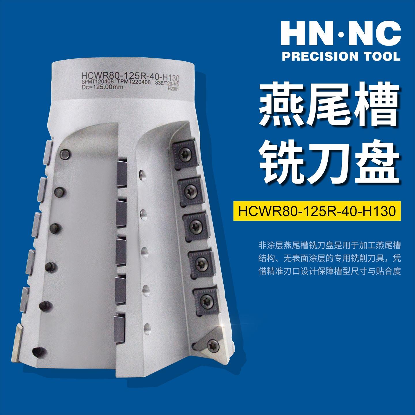 海纳HCWR80度硬质合金超硬加工中心燕尾槽铣刀盘鸠尾导轨数控铣刀