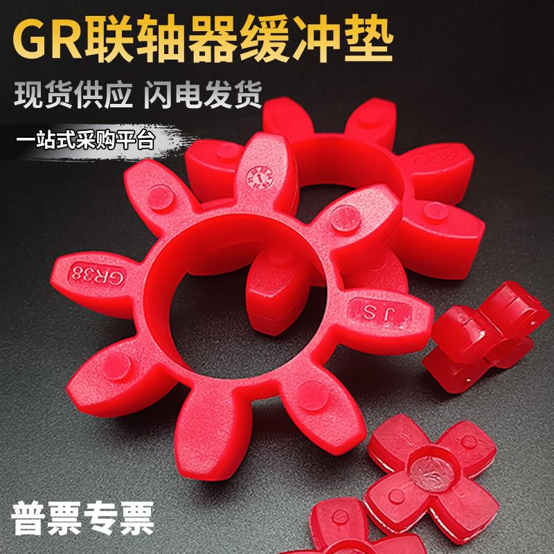 GS/GR联轴器缓冲垫圈梅花垫连轴器胶套弹性八角六角gr28/38/42/55