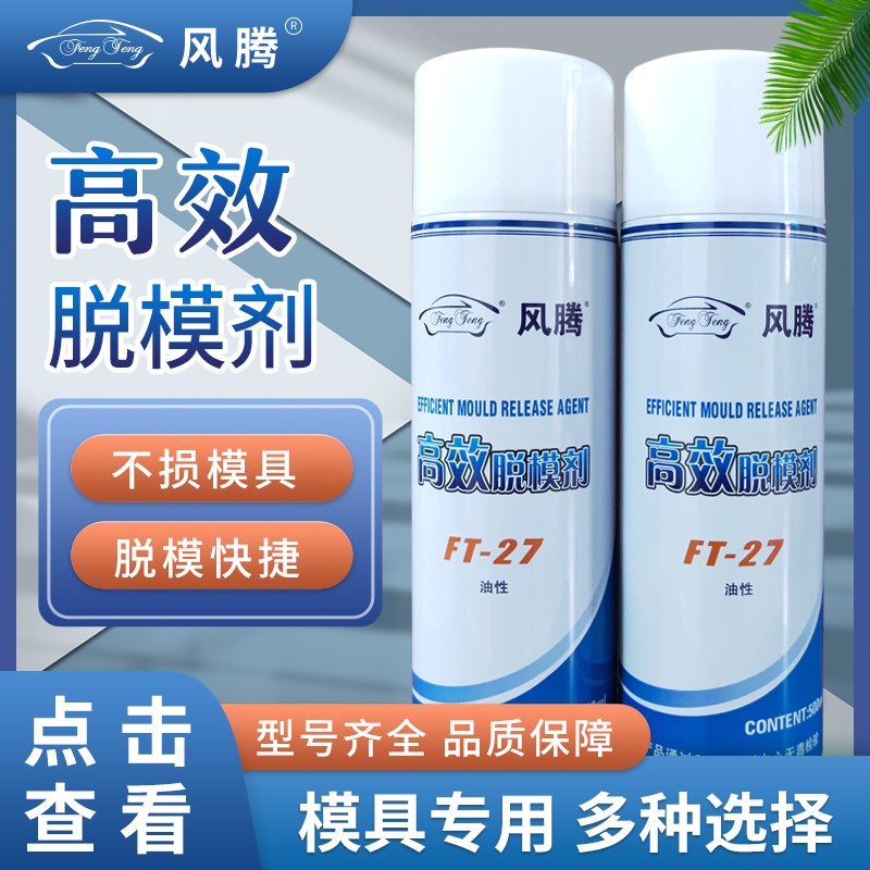 模具环保脱模剂喷剂离型剂中性干性油性清洗剂