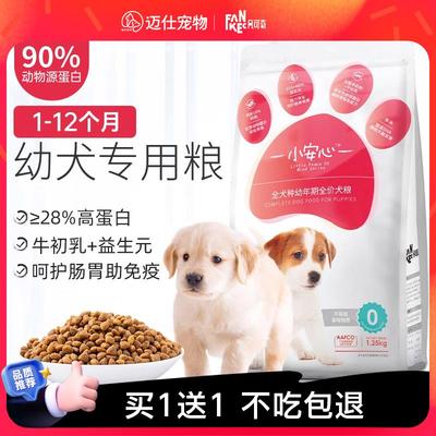小安心狗粮幼犬专用泰迪金毛拉布拉多中小型犬冻干奶糕正品凡可奇