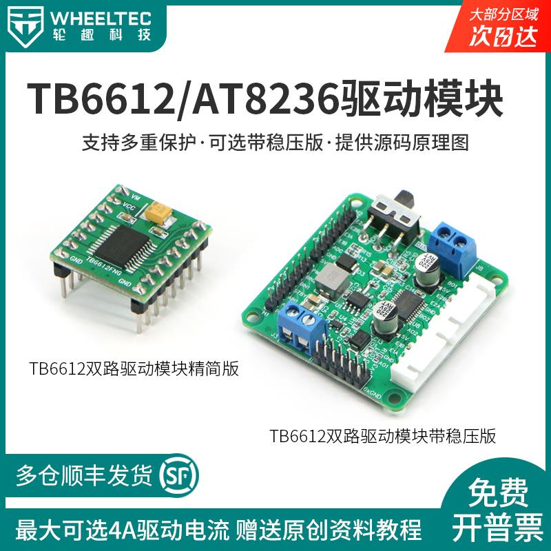 TB6612FNG电机驱动模块AT8236原装芯片带编码器稳压引脚5V电源