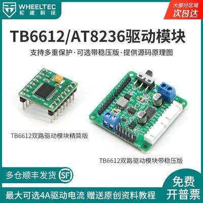 TB6612FNG电机驱动模块AT8236原装芯片带编码器稳压引脚5V电源