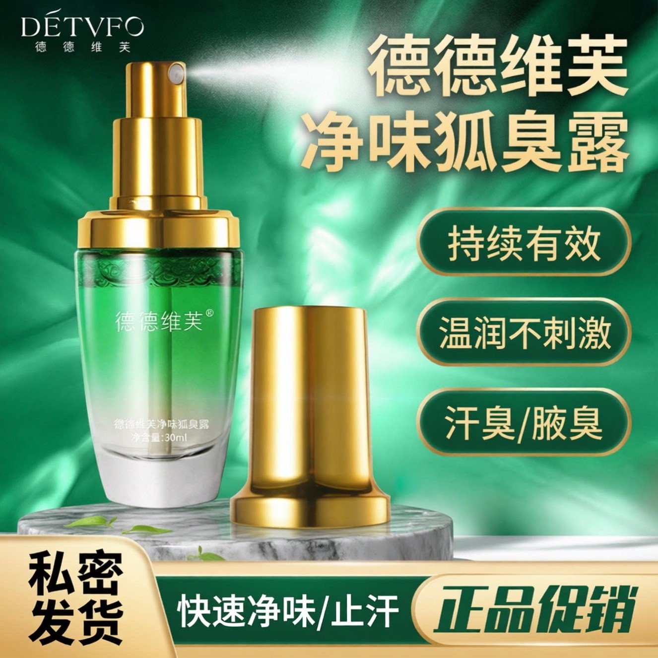 德德维芙净味香体露去狐臭腋下除臭止汗露喷雾清爽温和男女正品
