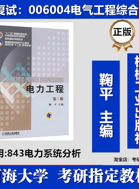 河海大学006004电气工程综合考研真题复试资料鞠平机械工业2014年